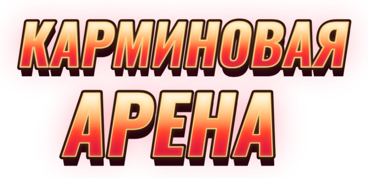 Карминовая Арена
